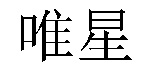 /yongjiuzuyi.html